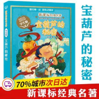 诺森宝葫芦的秘密张天翼著9787305161315南京大学出版社