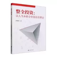 诺森整全:以人为本的全价值理论孙得将著9787522521121九州出版社