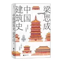 诺森中国建筑史梁思成著9787559478115江苏凤凰文艺出版社