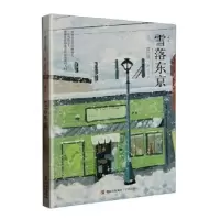 诺森雪落东京(日)渡边淳一著9787573613189青岛出版社