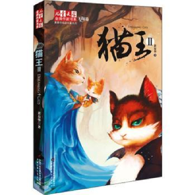 诺森猫王:Ⅱ黄春华著9787514805871中国少年儿童出版社