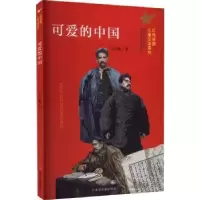 诺森可爱的中国方志敏著9787305259333南京大学出版社