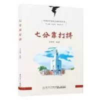 诺森七分靠打拼王伟明编著9787561590638厦门大学出版社
