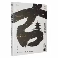 诺森古都(日)川端康成著9787559663115北京联合出版公司