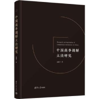 诺森中国商事调解研究赵毅宇著9787302626244清华大学出版社