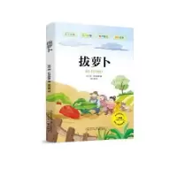 诺森拔萝卜(苏)阿·托尔斯泰著97875315932辽宁少年儿童出版社