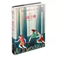 诺森我们之间韩青辰著9787559716354浙江少年儿童出版社