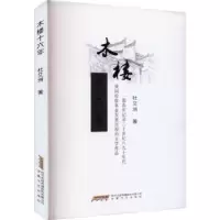 诺森木楼十六年杜艾洲著9787539675992安徽文艺出版社