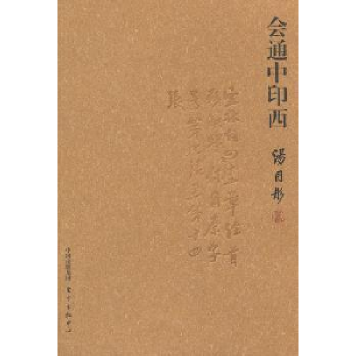 诺森会通中印西汤用彤著9787547304884东方出版中心