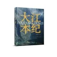 诺森大江本纪郭保林著9787539677828安徽文艺出版社
