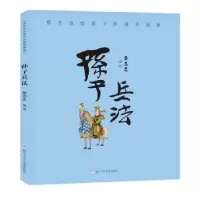 诺森孙子兵法蔡志忠编绘9787559715142浙江少年儿童出版社