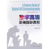 诺森数字高清影视摄影教程刘益君著9787541055805四川美术出版社