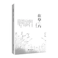 诺森在草一方包立群著9787555515104远方出版社