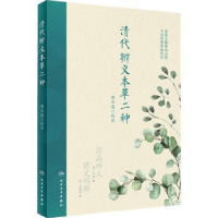诺森清代辨义本草二种周云逸校注9787117340779人民卫生出版社
