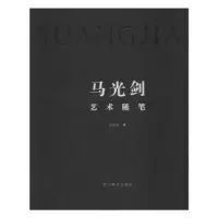 诺森马光剑艺术随笔马光剑9787541086564四川美术出版社
