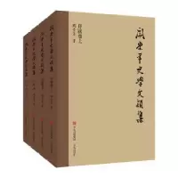 诺森阎崇年史学文颖集(全4册)阎崇年著9787573606556青岛出版社