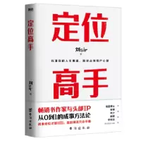 诺森定位高手刘Sir著9787516836408台海出版社