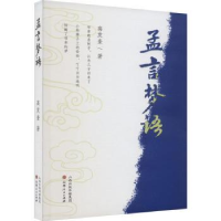 诺森孟言梦语高发奎著9787203128670山西人民出版社