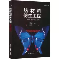 诺森热材料仿生工程邓涛编著9787122434661化学工业出版社