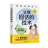 诺森父母回话的技术杜赢编著9787540884604四川教育出版社