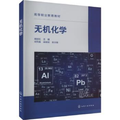 诺森无机化学阚丽虹主编9787122425614化学工业出版社