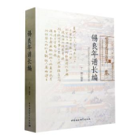 诺森锡良年谱长编丁健编著9787522722825中国社会科学出版社