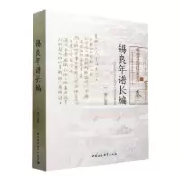 诺森锡良年谱长编丁健编著9787522722825中国社会科学出版社