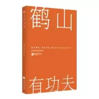 诺森鹤山有功夫鹤山委编9787559440433江苏凤凰文艺出版社