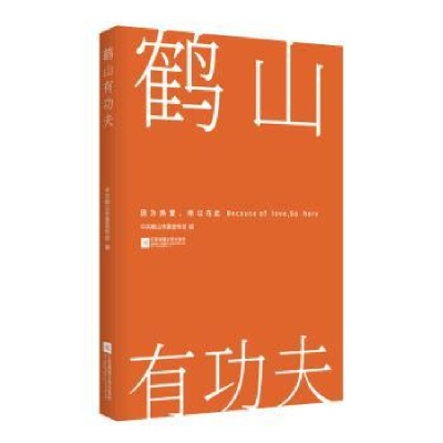 诺森鹤山有功夫鹤山委编9787559440433江苏凤凰文艺出版社