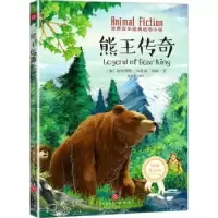 诺森熊王传奇(加)欧内斯·汤森·西顿著9787545543438天地出版社