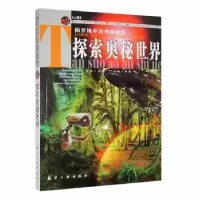 诺森探索奥秘世界郭漫主编9787802434721航空工业出版社