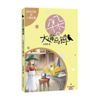 诺森月光之心与人偶王国马传思著9787541155628四川文艺出版社