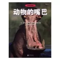 诺森动物的嘴巴(日)增井光子主编9787550288157北京联合出版公司