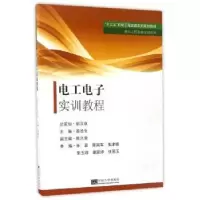 诺森工电实训教程殷埝生主编9787564172060东南大学出版社