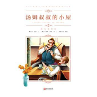 诺森汤姆叔叔的小屋(美)哈里特·斯托著9787555275961青岛出版社