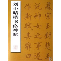 诺森刘小晴楷书洛神赋刘小晴[书]9787801867476东方出版中心