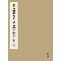 诺森蔡慧苹曹全笔意南朝乐府蔡慧苹书9787547307755东方出版中心