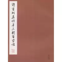 诺森许宝驯真行草三体百家姓许宝驯著9787547307106东方出版中心