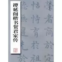 诺森谭延闿楷书贺君家传谭延闿著9787801869357东方出版中心
