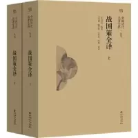 诺森战国策全译(汉)刘向辑录9787221175441贵州人民出版社