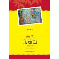 诺森初三 我走过陶佳木著9787547307632东方出版中心