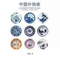 诺森中国外销瓷甘雪莉著9787801868657东方出版中心