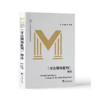 诺森《哥达纲领批判》细读陈鹏著9787511744661中央编译出版社
