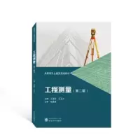 诺森工程测量王金玲,王玉才主编9787307094武汉大学出版社
