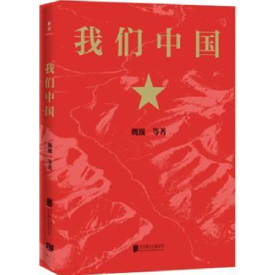 诺森我们中国:魏巍等著9787559669209北京联合出版公司