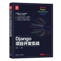 诺森Django项目开发实战黄索远编著9787302552清华大学出版社