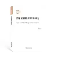 诺森经部要籍编辑思想研究吴平著9787307125武汉大学出版社