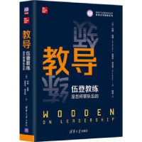 诺森教导:伍登教练是怎样带队伍的