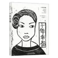 诺森十年幸福(德)周仲铮著9787514856491中国少年儿童出版社