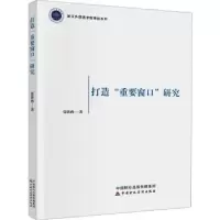 诺森打造“重要窗口”研究张跃西著9787522215中国财政经济出版社